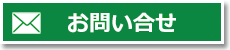 Fお問い合せ